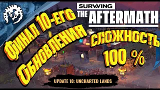 Surviving the Aftermath-Обновление -10 -Неизведанные земли. Э: 7 - Финал 10-его Обновления.