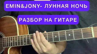 ЛУННАЯ НОЧЬ EMIN JONY РАЗБОР НА ГИТАРЕ АККОРДЫ ОРИГИНАЛ БЕЗ БАРРЭ