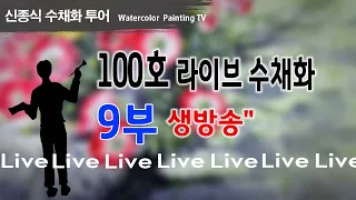 신종식수채화투어[live9~ ]watercolor painting TV foundation 水彩画, 水彩畫, Aquarelle, акварельный