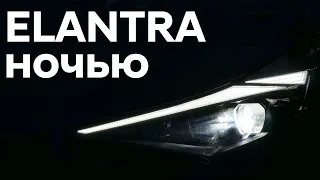 Elantra в темное время суток. Блогеры это не покажут!