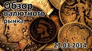 Валютный рынок Forex  Обзор рынка и торговые идеи на 27.03.14