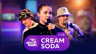 Cream Soda: первый живой концерт на Авторадио