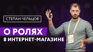 Эксперты AdvantShop: Степан Чельцов о ролях в интернет-магазине