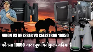 WATERPROOF 10X50 NIKON PROSTAFF 5  VS BRESSER WAVE VS CELESTRON OUTLAND BINOCULAR-WHICH IS BEST