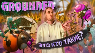 НОВЫЕ МОНСТРЫ И ЛОКАЦИИ В GROUNDED 0.11 grounded граундед песочница