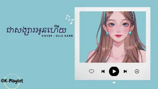 [𝓚-𝓟𝓵𝓪𝔂𝓵𝓲𝓼𝓽] | ជាសង្សារអូនហើយ - COVER : Ella Sann [Audio Video]