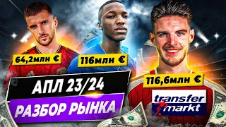 РАЗБОР РЫНКА АПЛ 23/24 | Прибыль и убытки, трансферы, самые дорогие игроки и команды