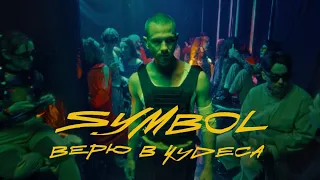 Symbol - Верю в чудеса (Official video)