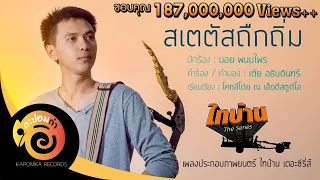 สเตตัสถืกถิ่ม (เพลงประกอบภาพยนตร์ ไทบ้าน เดอะซีรี่ส์ ) บอย พนมไพร【Official Lyrics】