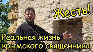 Жесть! Реальная жизнь крымского священника.