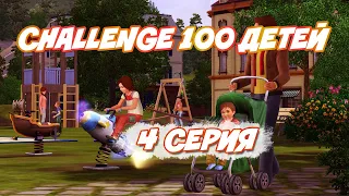The Sims 4 Challenge 100 детей №4 Ещё ребёнок