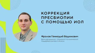 Коррекция пресбиопии с помощью ИОЛ — Фролов Геннадий Вадимович