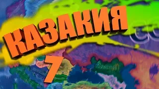 ШАГ ВПЕРЕД - HOI 4: Kazakia Rivivale №7 - Казакия