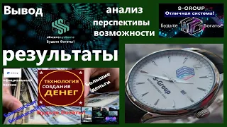 Вывод денег из S Group понимание безопасность и обзор системы