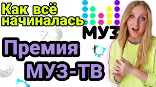 Премия МУЗ ТВ. Обзор церемоний 2003 -2006. Как зарождалась главная русская музыкальная Премия.