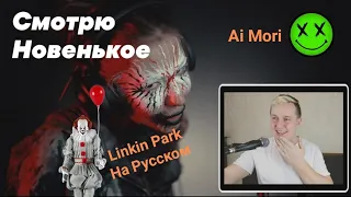 (Linkin Park - Don't Stay cover) Ai Mori и Кирилл Бабиев кавер на Русском