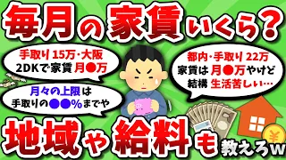 【2ch有益スレ】毎月の家賃いくら？住んでる地域や手取り給料も教えてくれｗ【2chお金スレ】