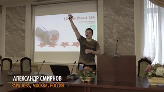 Александр Смирнов. Жизнь без QA