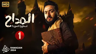 حصريا الحلقة الاولى من مسلسل " المداح اسطورة العودة " بطولة حماده هلال