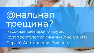 Что такое анальная трещина и как с ней справиться #медицина #здоровье #колопроктолог #хирург