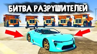 ЧЕЙ АВТОМОБИЛЬ СМОЖЕТ ВЫЖИТЬ? НОВОЕ ШОУ! - БИТВА РАЗРУШИТЕЛЕЙ В GTA 5 ONLINE