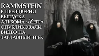 RAMMSTEIN в преддверии выпуска альбома «Zeit» опубликовали видео на заглавный трек