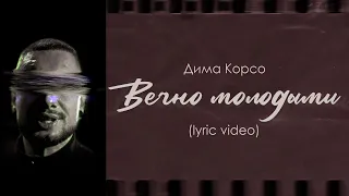 Дима Корсо - Вечно молодыми (lyric video)/ Песня о войне (Премьера 2024)