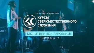 Молитвенное служение (КСС 2018)l Церковь прославления.Ачинск