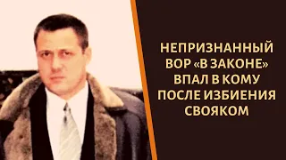 У вора в законе "Валета" большие проблемы!