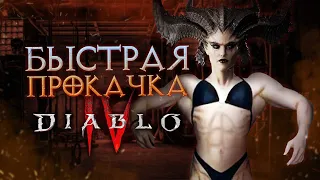 Как быстро прокачаться в Diablo IV