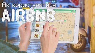 Як користуватися AirBnB. Як зняти житло на AirBnB.