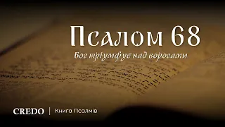 Псалом 68. Бог тріумфує над ворогами