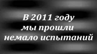 Моё новогоднее видеообращение в стиле трейлера =) (2012г.)