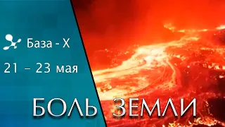 Катаклизмы 21-23 мая 2021. Магнитные бури. Вспышки на Солнце. Боль Земли