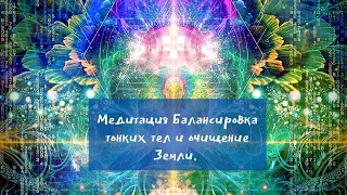 🌍🧘✨Планетарная медитация "Очищение и балансировка тонких тел.. Исцеление Земли.