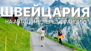 В Швейцарию на автодоме втроём. Влог #11