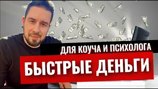 БЫСТРЫЕ ДЕНЬГИ! Как коучу психологу зарабатывать и привлекать клиентов в 2024 году?