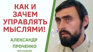 УПРАВЛЕНИЕ МЫСЛЯМИ. Магистр богословия прот. АЛЕКСАНДР ПРОЧЕНКО