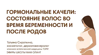 ГОРМОНАЛЬНЫЕ КАЧЕЛИ: СОСТОЯНИЕ ВОЛОС ВО ВРЕМЯ БЕРЕМЕННОСТИ И ПОСЛЕ РОДОВ