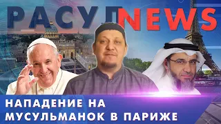 РАСУЛ НЬЮС Нападение на мусульманок в Париже. Папа за гей браки  Умер лучший друг мусульман