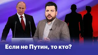 Если не Путин, то кто?