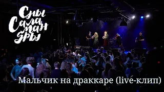 Сны Саламандры - Мальчик на драккаре (live-клип)