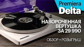 Premiera Delta — навороченная вертушка за 29 990 руб. И кто-то её ВЫИГРАЕТ!