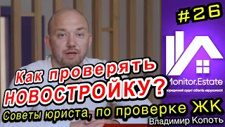 Як перевірити новобудову в домашніх умовах? | Поради юриста