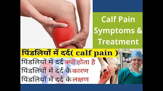 Calf Pain Causes & treatment, leg pain ka ilaj(Hindi)| पिंडलियों  मे दर्द,खिंचाव|  leg cramps relief