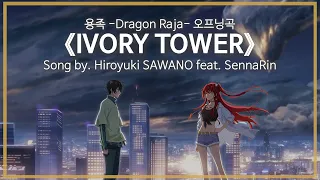 [유튜브 자막/한국어]용족 -Dragon Raja- 오프닝곡 『IVORY TOWER』 Song by. Hiroyuki SAWANO feat. SennaRin