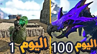 قضيت 100 يوم في ارك برايمل فير ما راح تتوقعوا ايش صار | Ark Primal Fear