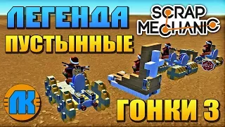 Scrap Mechanic  ПУСТЫННЫЕ ГОНКИ 3  ЛЕГЕНДАРНОЕ ВИДЕО ПО СКРАП МЕХАНИК !!!