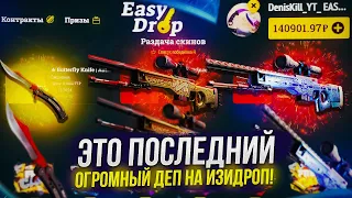 140 000 на БАЛАНСЕ EASYDROP! ЭТО МОЙ ПОСЛЕДНИЙ ОГРОМНЫЙ ДЕП НА ИЗИДРОП! +promo