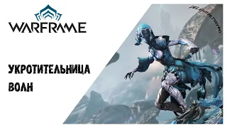 Укротительница волн ➥ Вторая страница ➥ K-Drive ➥ Warframe